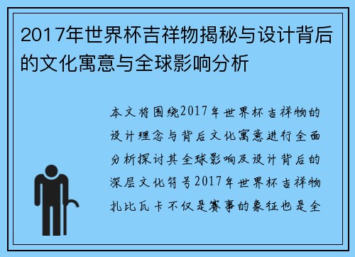 2017年世界杯吉祥物揭秘与设计背后的文化寓意与全球影响分析