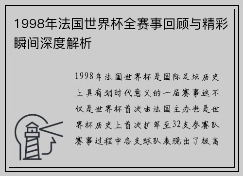 1998年法国世界杯全赛事回顾与精彩瞬间深度解析