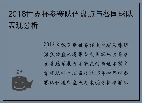 2018世界杯参赛队伍盘点与各国球队表现分析