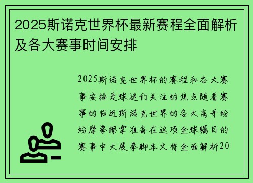 2025斯诺克世界杯最新赛程全面解析及各大赛事时间安排
