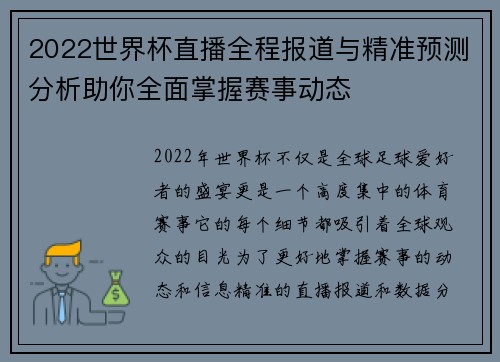 2022世界杯直播全程报道与精准预测分析助你全面掌握赛事动态