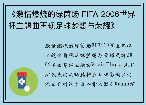 《激情燃烧的绿茵场 FIFA 2006世界杯主题曲再现足球梦想与荣耀》