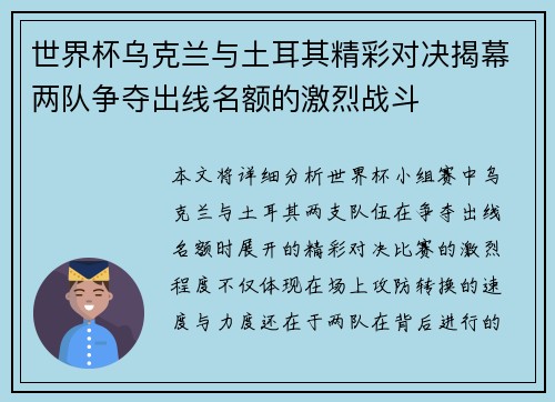世界杯乌克兰与土耳其精彩对决揭幕两队争夺出线名额的激烈战斗
