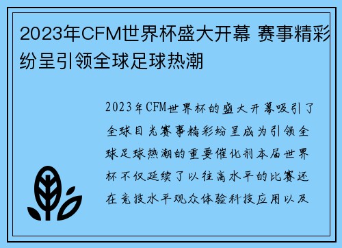 2023年CFM世界杯盛大开幕 赛事精彩纷呈引领全球足球热潮