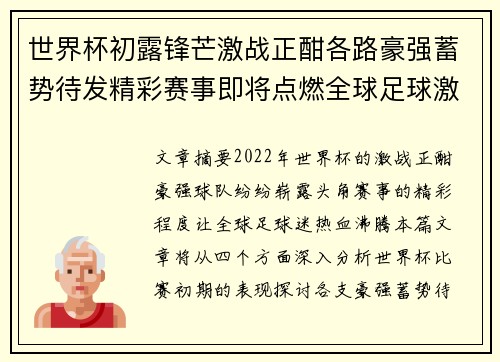 世界杯初露锋芒激战正酣各路豪强蓄势待发精彩赛事即将点燃全球足球激情