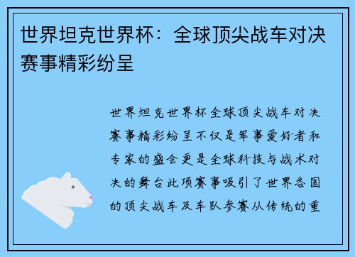 世界坦克世界杯：全球顶尖战车对决赛事精彩纷呈