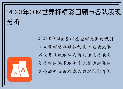2023年OIM世界杯精彩回顾与各队表现分析