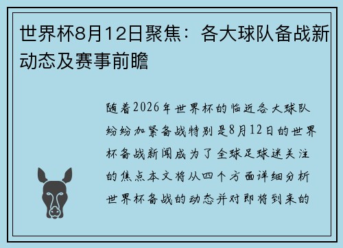 世界杯8月12日聚焦：各大球队备战新动态及赛事前瞻