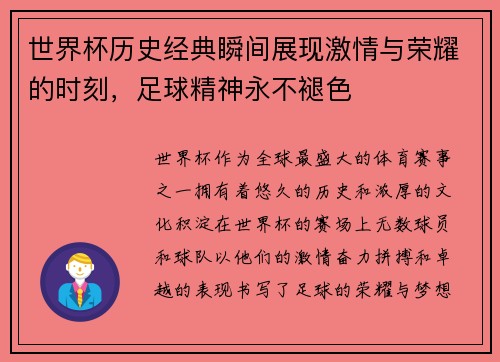 世界杯历史经典瞬间展现激情与荣耀的时刻，足球精神永不褪色