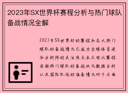 2023年SX世界杯赛程分析与热门球队备战情况全解