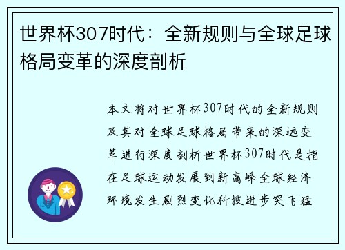世界杯307时代：全新规则与全球足球格局变革的深度剖析