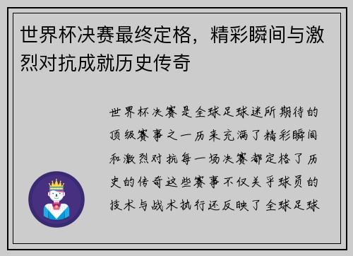 世界杯决赛最终定格，精彩瞬间与激烈对抗成就历史传奇