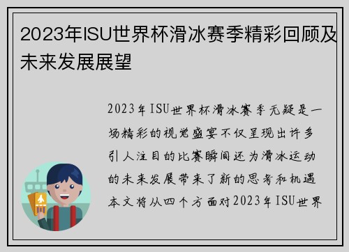 2023年ISU世界杯滑冰赛季精彩回顾及未来发展展望