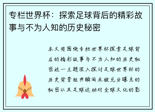 专栏世界杯：探索足球背后的精彩故事与不为人知的历史秘密