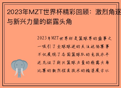 2023年MZT世界杯精彩回顾：激烈角逐与新兴力量的崭露头角