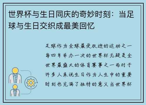 世界杯与生日同庆的奇妙时刻：当足球与生日交织成最美回忆