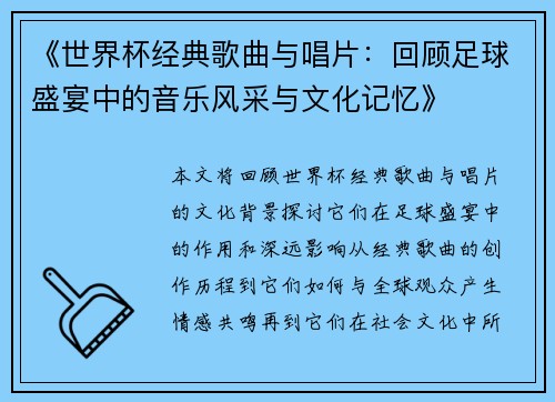 《世界杯经典歌曲与唱片：回顾足球盛宴中的音乐风采与文化记忆》