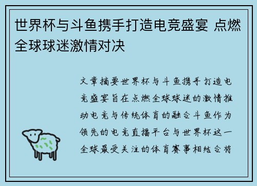 世界杯与斗鱼携手打造电竞盛宴 点燃全球球迷激情对决