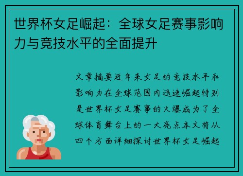 世界杯女足崛起：全球女足赛事影响力与竞技水平的全面提升