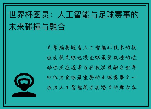 世界杯图灵：人工智能与足球赛事的未来碰撞与融合