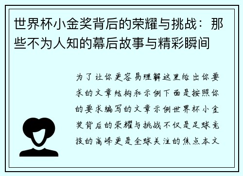 世界杯小金奖背后的荣耀与挑战：那些不为人知的幕后故事与精彩瞬间