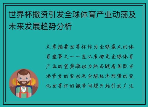 世界杯撤资引发全球体育产业动荡及未来发展趋势分析