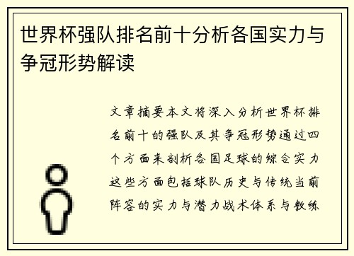 世界杯强队排名前十分析各国实力与争冠形势解读