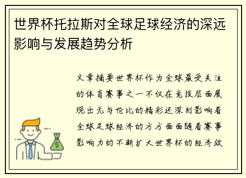 世界杯托拉斯对全球足球经济的深远影响与发展趋势分析