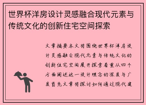世界杯洋房设计灵感融合现代元素与传统文化的创新住宅空间探索