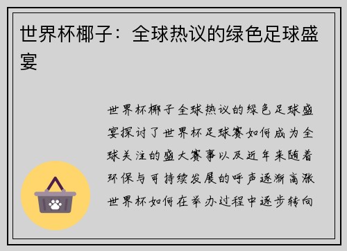 世界杯椰子：全球热议的绿色足球盛宴
