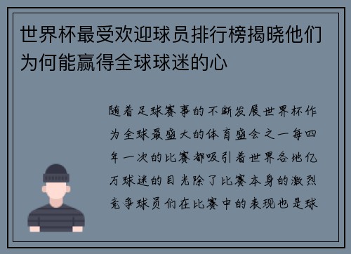 世界杯最受欢迎球员排行榜揭晓他们为何能赢得全球球迷的心