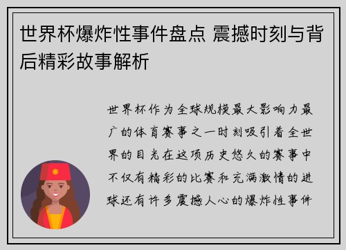 世界杯爆炸性事件盘点 震撼时刻与背后精彩故事解析