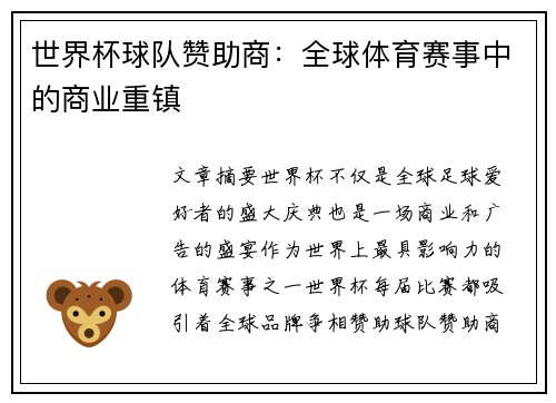 世界杯球队赞助商：全球体育赛事中的商业重镇