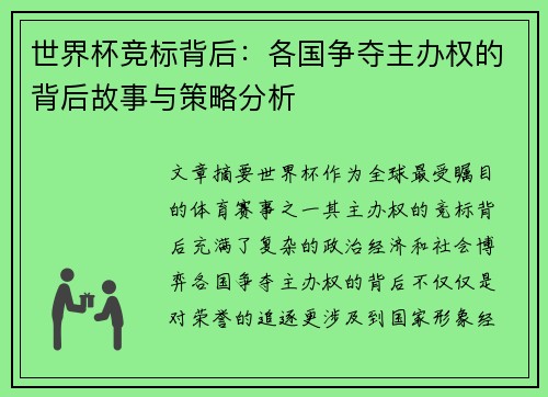 世界杯竞标背后：各国争夺主办权的背后故事与策略分析