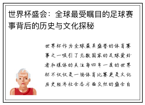 世界杯盛会：全球最受瞩目的足球赛事背后的历史与文化探秘