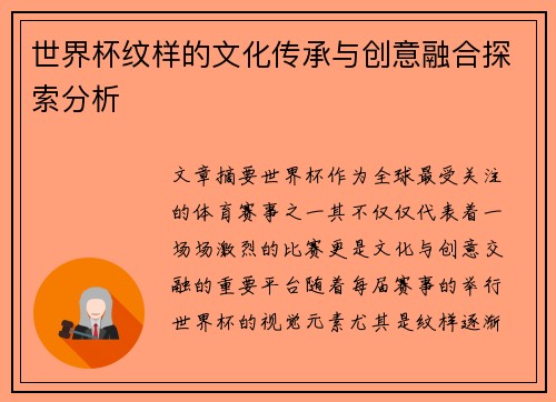 世界杯纹样的文化传承与创意融合探索分析