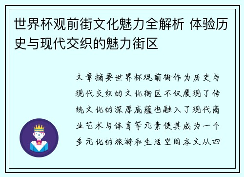 世界杯观前街文化魅力全解析 体验历史与现代交织的魅力街区