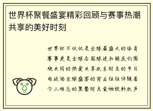 世界杯聚餐盛宴精彩回顾与赛事热潮共享的美好时刻