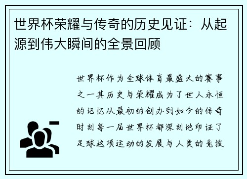世界杯荣耀与传奇的历史见证：从起源到伟大瞬间的全景回顾