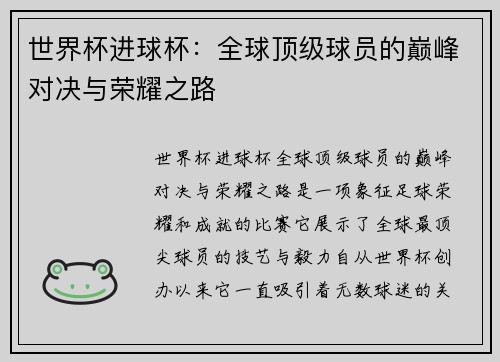 世界杯进球杯：全球顶级球员的巅峰对决与荣耀之路