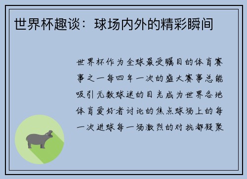 世界杯趣谈：球场内外的精彩瞬间