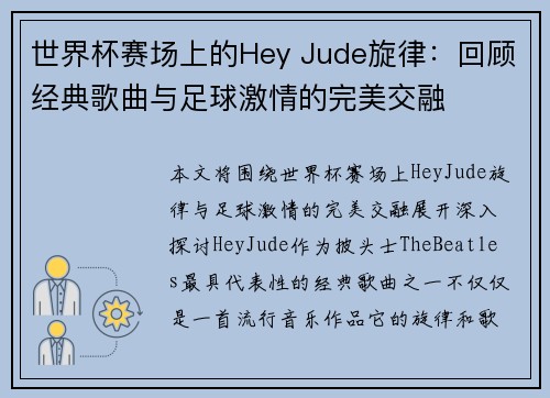 世界杯赛场上的Hey Jude旋律：回顾经典歌曲与足球激情的完美交融