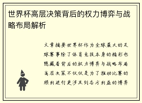 世界杯高层决策背后的权力博弈与战略布局解析