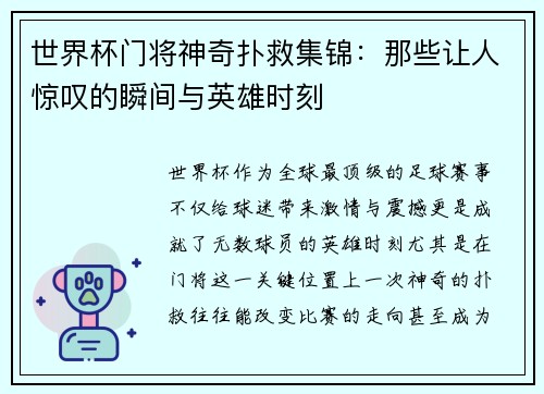 世界杯门将神奇扑救集锦：那些让人惊叹的瞬间与英雄时刻