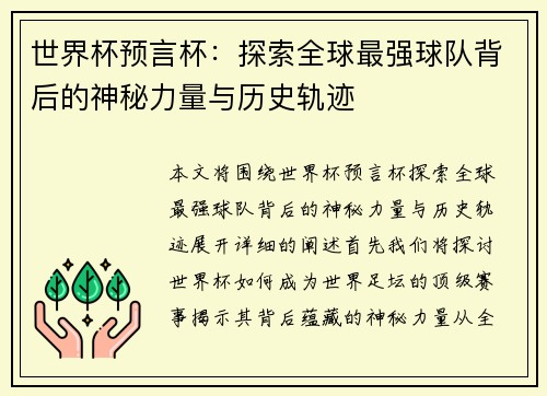 世界杯预言杯：探索全球最强球队背后的神秘力量与历史轨迹