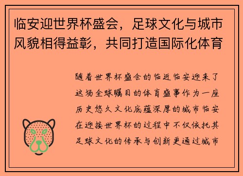 临安迎世界杯盛会，足球文化与城市风貌相得益彰，共同打造国际化体育名片