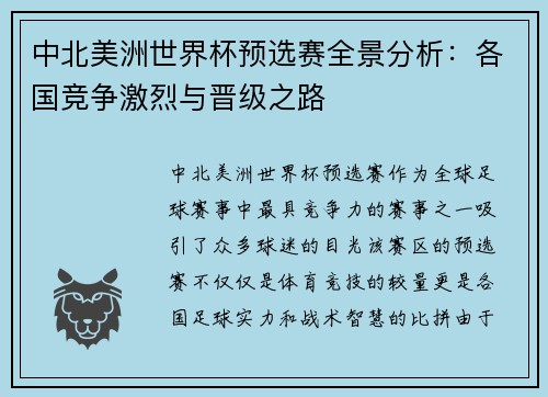 中北美洲世界杯预选赛全景分析：各国竞争激烈与晋级之路