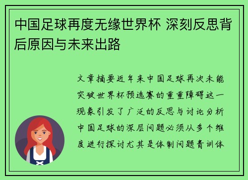 中国足球再度无缘世界杯 深刻反思背后原因与未来出路