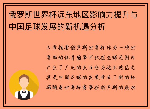 俄罗斯世界杯远东地区影响力提升与中国足球发展的新机遇分析