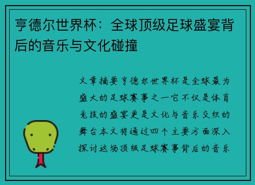 亨德尔世界杯：全球顶级足球盛宴背后的音乐与文化碰撞